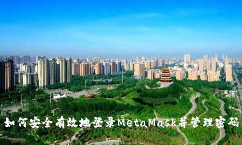 如何安全有效地登录MetaMask并管理密码