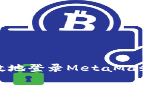 如何安全有效地登录MetaMask并管理密码