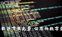  钱包数字转换软件下载免