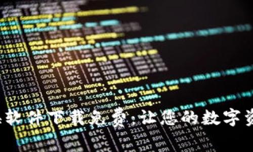  钱包数字转换软件下载免费：让您的数字资产管理更轻松