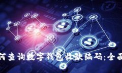 : 如何查询数字钱包收款编码：全面指南