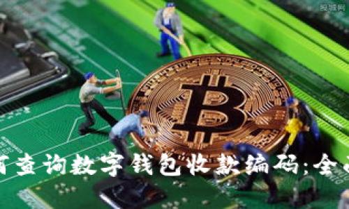 : 如何查询数字钱包收款编码：全面指南
