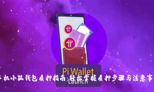 手机小狐钱包质押指南：轻松掌握质押步骤与注意事项