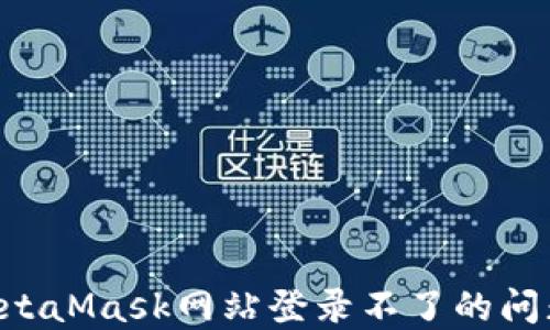 
如何解决MetaMask网站登录不了的问题：完整指南