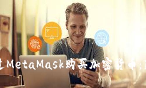 如何通过MetaMask购买加密货币：新手指南