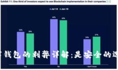 绑数字钱包的利弊详解：是安全的选择吗?