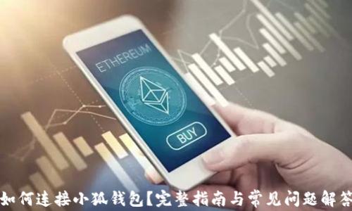 
如何连接小狐钱包？完整指南与常见问题解答