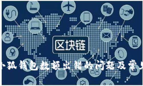 如何解决小狐钱包数额出错的问题及常见解决方案