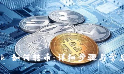 MetaMask 如何转币：详细步骤与常见问题解答