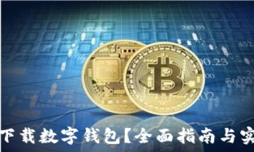  
从哪里下载数字钱包？全面指南与实用技巧