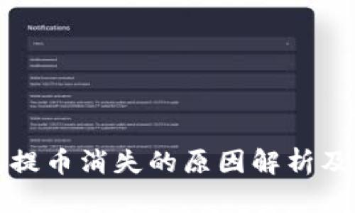 小狐钱包提币消失的原因解析及解决方案