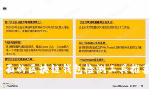 2023年最全面的区块链钱包检测工具推荐及使用指南