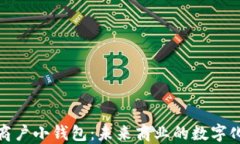 数字人民商户小钱包：未