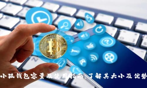 小狐钱包容量及使用指南：了解其大小及优势