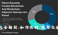 数字货币钱包全解析：如