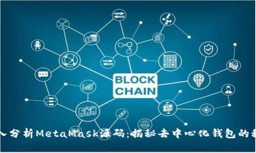 深入分析MetaMask源码：揭秘去中心化钱包的秘密