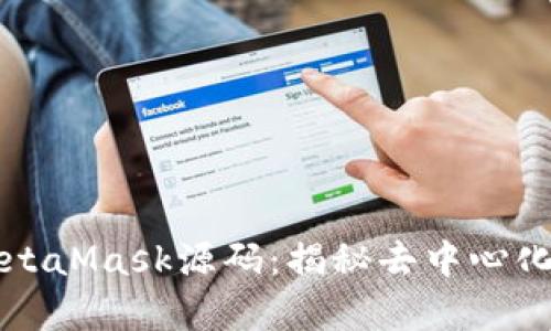 深入分析MetaMask源码：揭秘去中心化钱包的秘密