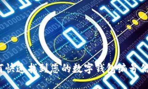 如何快速找到您的数字钱包编号信息？