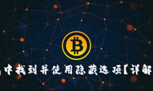 如何在小狐钱包中找到并使用隐藏选项？详解与常见问题解析