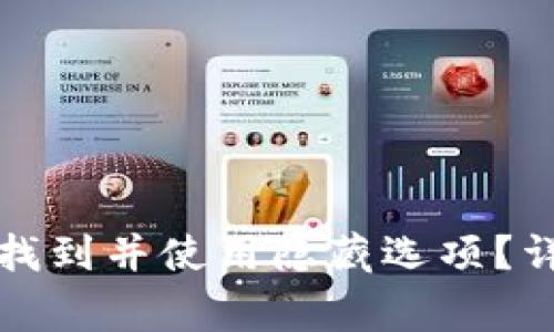 如何在小狐钱包中找到并使用隐藏选项？详解与常见问题解析