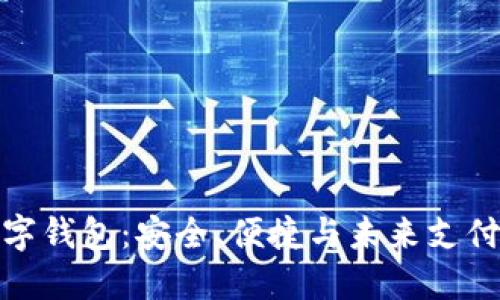 大地经典数字钱包：安全、便捷与未来支付的完美结合