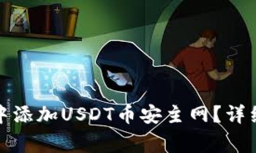 如何在小狐钱包中添加USDT币安主网？详细步骤与注意事项