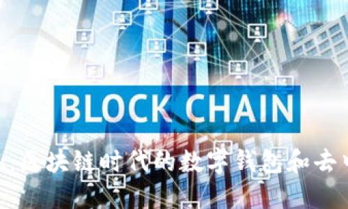 深入了解MetaMask：区块链时代的数字钱包和去中心化应用访问工具