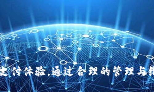   数字钱包账户编号的完整解析与使用指南 / 
 guanjianci 数字钱包, 账户编号, 钱包使用, 安全性 /guanjianci 

在数字化时代，数字钱包成为了电子支付与数码资产管理的重要工具。随着数字经济的发展，越来越多的人开始使用数字钱包，而账户编号作为数字钱包的核心组成部分，承载着用户的身份信息和交易功能。本文将深入探讨数字钱包账户编号的规则、使用场景、安全性等方面，以及相关的常见问题。

数字钱包的基础概念
数字钱包，也称为电子钱包，是一种电子设备或在线服务，允许用户存储、发送和接收数字资产的工具。数字钱包可以存储多种类型的货币，包括法定货币（如美元、欧元）和数字货币（如比特币、以太坊）。用户使用数字钱包的主要目的是方便进行在线交易和资金管理。
数字钱包账户通常与用户的银行账户、信用卡或借记卡关联，使得用户可以方便快捷地进行支付。在大多数情况下，数字钱包也提供转账功能，用户可以轻松地将资金转移给他人。

账户编号的定义与重要性
账户编号是每个数字钱包用户所获得的唯一标识符，用于识别用户的账户。每个账户编号通常由一组数字和字母组成，具有唯一性和不可重复性。这意味着，两个用户不能拥有相同的账户编号。
账户编号在数字钱包的功能中扮演着重要的角色。它不仅用于用户身份的确认，还在进行资金转移和支付时，确保交易的准确性和安全性。通过账户编号，平台可以追踪每一笔交易，维护账户的安全性和准确性。

数字钱包账户编号的规则
不同的数字钱包平台可能在账户编号的格式和生成规则上有所不同。但一般来说，数字钱包账户编号通常遵循以下几个基本规则：
ul
    listrong唯一性:/strong 每个账户编号在平台内必须是唯一的，避免重复引发混淆。/li
    listrong长度:/strong 账户编号的长度通常在10到30个字符之间，具体长度视平台而定。/li
    listrong字符集:/strong 账户编号通常由数字和字母组成，有些平台可能包括特殊字符（如“_”、“-”等）。/li
    listrong生成方式:/strong 账户编号的生成通常是通过算法随机生成，确保其不可预测性和防止暴力破解。/li
/ul

如何创建和管理数字钱包账户？
创建和管理数字钱包账户的步骤相对简单，用户只需按照以下流程操作：
ol
    listrong选择合适的平台:/strong 用户应根据自身需求选择各大数字钱包平台，如PayPal、支付宝、微信支付等。/li
    listrong注册账户:/strong 在所选平台上进行注册，填写必要的身份信息，如手机号码、电子邮箱等，确保信息的真实性。/li
    listrong生成账户编号:/strong 一般情况下，注册后平台会自动为用户生成唯一的账户编号，用户也可以自定义编号（仅部分平台支持）./li
    listrong绑定支付方式:/strong 用户需要将其银行账户或信用卡与数字钱包进行绑定，以便日后进行支付和转账。/li
    listrong安全设置:/strong 设置强密码，启用双因素认证，提高账户的安全性。/li
/ol
管理账户与维护安全同样重要。用户应定期更改密码，关注账户的交易记录，如发现异常交易，应及时联系平台客服处理。

数字钱包账户编号的安全性
数字钱包账户编号的安全性至关重要。在信息安全频发的时代，保护账户避免黑客攻击、账户盗用是每个用户必须面对的挑战。以下是保障数字钱包账户安全的一些措施：
ul
    listrong设置强密码:/strong 选择包含大写字母、小写字母、数字和特殊字符的复杂密码，避免使用个人信息。/li
    listrong启用双因素认证:/strong 这能有效降低账号被盗的风险。即使密码被泄露，没有第二重认证也无法进行交易。/li
    listrong警惕钓鱼网站:/strong 用户应确保只在官方渠道和应用中输入账户信息，避免通过陌生链接登录。/li
    listrong定期检查交易记录:/strong 每月定期检查账户的交易记录，如发现异常应及时改密码并联系客服。/li
/ul

数字钱包账户编号的使用场景
数字钱包账户编号在实际生活中被用于多种场景，如下：
ul
    listrong在线购物:/strong 在电商平台、应用内进行购物，通过账户编号指定支付。/li
    listrong朋友之间的转账:/strong 用户可以通过输入朋友的账户编号完成资金转移，方便快捷。/li
    listrong服务支付:/strong 用于支付餐厅的账单、订票费用等服务，减少持现金的麻烦。/li
    listrong加密货币交易:/strong 在加密货币交易平台中，用户需要使用账户编号进行资产的买卖和存取。/li
/ul

常见问题解答

1. 数字钱包账户编号丢失该怎么办？
如果数字钱包账户编号丢失或者遗忘，用户应该及时采取措施，以下是处理方案：
ol
    listrong联系客服:/strong 用户应立即联系平台客服，提供个人信息以验证身份，寻求找回账户编号的帮助。/li
    listrong注册时信息:/strong 通过注册过程中填写的联系方式获取相关信息，如手机短信或邮件的方式。/li
    listrong安全验证:/strong 通常，平台会采取安全验证措施，确保用户为账户真正的拥有者，可能需要提供身份凭证。/li
    listrong定期备份:/strong 今后可采用将账户编号及其他重要信息记录在安全的地方，避免再次遗失。/li
/ol
值得注意的是，用户在进行账户操作时应遵循安全规定，避免在公共场合访问数字钱包，以确保信息安全。

2. 如果数字钱包账户遭到盗用怎么办？
账户遭盗用是数字交易中常见的风险。如果发现账户存在异常活动，用户应该立即采取措施：
ol
    listrong立刻冻结账户:/strong 若发现可疑交易，首先应通过平台提供的安全措施冻结账户，阻止进一步的损失。/li
    listrong更改密码:/strong 立即更改账户密码，确保其他人无法再次进入账户。/li
    listrong联系平台客服:/strong 尽快联系数字钱包平台的客服，报告相关情况，寻求解决问题的办法。/li
    listrong进行身份验证:/strong 平台客服会要求用户进行身份验证，保护用户权益。/li
    listrong检查交易记录:/strong 仔细查看由于盗用而发生的所有交易，如有可能，尝试追溯交易，向客服提供必要信息。/li
/ol
若损失严重，可以考虑报警，并提供必要证据，以便警方协助追查。

3. 如何选择适合自己的数字钱包？
选择合适的数字钱包可以提升用户体验，以下是一些选择标准：
ul
    listrong安全性:/strong 优先考虑那些安全性高、具备强妇道防护措施的钱包，如双因素认证。/li
    listrong用户评价:/strong 参考其他用户的评价与建议，了解平台真正的表现。/li
    listrong功能多样性:/strong 如果经常需要转账、支付或交易，选择功能全面的钱包，会让交易更便捷。/li
    listrong费用结构:/strong 不同平台手续费差异较大，用户应了解并选择合适的费用结构，以便节省资金。/li
/ul
对每一种数字钱包进行综合评估，选择满足自己需求的平台。

4. 数字钱包可以用来做哪些投资？
数字钱包在个人投资中有着广泛的应用，用户通过其可以进行多种投资，如下：
ul
    listrong加密货币投资:/strong 用户可以通过数字钱包购买和持有比特币、以太坊等数字资产，参与加密货币市场的投资。/li
    listrong基金投资:/strong 一些数字钱包支持通过平台直接投资于各种基金产品，简单方便。/li
    listrong股票交易:/strong 部分数字钱包也可以链接股市，用户可通过钱包进行在线股票购买和交易。/li
/ul
不过，在进行任何投资前，用户应充分了解相关知识，避免盲目投资。

5. 如何提高数字钱包账户的使用频率？
提高数字钱包账户的使用频率，可以通过多种方式实现：
ul
    listrong普及支付方式:/strong 在日常生活中尽量使用数字钱包，适应无现金生活。/li
    listrong利用优惠活动:/strong 关注钱包内的促销和活动，通过优惠券等方式鼓励自己多用。/li
    listrong多带好友:/strong 邀请好友使用相同平台，可以享受相关福利和奖励。/li
/ul
随时间增加的使用频率可以让用户更熟悉平台，从而也提升其在日常付款、转账等方面的便利性。

6. 数字钱包的未来趋势如何？
随着技术的不断进步，数字钱包未来的发展趋势将非常广泛：
ul
    listrong区块链技术的应用:/strong 利用区块链技术提高交易安全性和透明度，防止欺诈行为。/li
    listrongAI与大数据的结合:/strong 钱包平台将通过AI和大数据分析用户需求，提供个性化服务。/li
    listrong更广泛的接受度:/strong 未来各种商家和服务将愈加接受数字钱包，推动无现金社会的发展。/li
/ul
用户可以顺应趋势，合理选择自己的数字钱包，并积极参与到这个新领域中。

总结而言，数字钱包账户编号的规则不仅关乎安全，也影响着用户操作的便捷性。在使用数字钱包的过程中，用户需要关注账户的安全性和支付体验，通过合理的管理与维护，让自己掌握这项数码资产管理的能力。随着技术的不断发展，数字钱包的未来将会更加光明，用户也应当抓住机遇，合理利用这一工具。