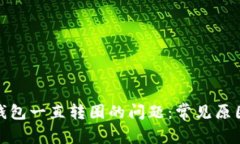 : 解决小狐钱包一直转圈的问题：常见原因与解决