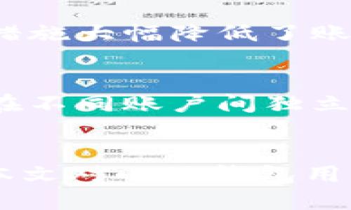   如何切换小狐钱包中的账户设置？  / 

 guanjianci  小狐钱包, 账户切换, 钱包设置, 数字货币  /guanjianci 

 引言 
 随着数字货币的日益普及，越来越多的人开始使用各种数字钱包来管理他们的资产。作为其中的一款热门应用，小狐钱包因其用户友好的界面和强大的功能受到广大用户欢迎。然而，许多用户在使用过程中可能会遇到一个问题，那就是如何切换小狐钱包中的账户设置。本文将详细介绍小狐钱包的账户切换功能，并解答用户可能遇到的问题。 

 小狐钱包账户切换的必要性 
 小狐钱包是一款多功能的数字钱包，用户可以在其中管理多种数字资产，进行充值、提现、交易等操作。在使用过程中，用户可能需要切换不同的账户，以满足不同的需求。例如，有些用户同时管理个人账户和公司账户，或者需要频繁在多个资产之间切换。这些需求使得账户切换功能显得尤为重要。 
 此外，小狐钱包还允许用户创建不同的子账户，使得用户可以按照不同的资产类型或使用场景进行管理。这不仅提高了资产管理的效率，也方便用户对不同账户的资产进行分类和清晰化管理。 

 如何切换小狐钱包中的账户 
 切换小狐钱包的账户相对简单，用户只需按照以下步骤进行操作： 
ol
listrong登录小狐钱包：/strong 首先，打开小狐钱包应用，输入您的登录信息。如果您还没有账户，您需要先进行注册。/li
listrong访问账户设置：/strong 登录后，点击应用界面中的“账户”选项，进入账户管理界面。/li
listrong选择切换账户：/strong 在账户管理界面中，您会看到已创建的所有账户列表。在这个列表中，选择您希望切换到的账户。/li
listrong确认切换：/strong 选择目标账户后，系统可能会提示您确认切换，确保您选择的是正确的账户，然后点击“确认”按钮。/li
listrong完成切换：/strong 一旦确认，您将自动切换到目标账户，您可以在该账户内进行进一步的操作，如转账、充值等。/li
/ol

 常见问题解答 

 问题一：我可以在小狐钱包中创建多个账户吗？ 
 是的，小狐钱包允许用户创建多个账户。用户可以根据需要创建多个子账户，使得资产管理更加灵活。用户可以为每个账户命名，以便于后续识别。此外，用户还可以根据不同的用途（个人、公司、投资等）来管理不同的账户。创建多个账户的操作过程也相对简单，用户需在账户设置中选择“添加账户”选项即可。

 问题二：如何删除小狐钱包中的账户？ 
 如果您不再需要某个账户，您可以选择将其删除。删除账户的步骤如下：首先，登录小狐钱包并进入账户管理界面，找到您希望删除的账户。点击该账户旁边的“删除”按钮，然后系统可能会要求您确认删除操作。确认后，该账户将永久删除，注意此操作无法恢复，因此请务必谨慎操作。此外，若账户内有剩余的资产，需要将其转移出去后再进行删除。

 问题三：如果我忘记了小狐钱包的登录密码怎么办？ 
 忘记登录密码的用户可以通过小狐钱包提供的找回密码功能来找回账户。这个过程一般包括提供用于注册时的电子邮件或手机号码，系统会向注册邮箱或手机发送一个重置密码的链接。用户只需按照链接的提示，设置一个新密码并重新登录。为保证账户安全，建议用户选择一个强密码并定期更换。 

 问题四：是否可以在小狐钱包中进行跨平台账户切换？ 
 小狐钱包支持在不同设备（如手机、平板、电脑等）之间进行账户切换。用户只需在新设备上下载小狐钱包应用，使用相同的登录信息即可访问已注册的账户。然而，需注意不同设备的同步时间，某些情况下，账户信息的更新可能存在延迟。此时，用户可以手动刷新账户信息，以确保其资产和交易记录的同步。同时，确保您在使用公共Wi-Fi等不安全网络时保护好账户信息，以防止潜在的安全风险。

 问题五：小狐钱包的安全性如何？我能否放心切换账户？ 
 小狐钱包在安全性方面采取了多重防护措施，包括数据加密、双重身份验证等，旨在保护用户的资产安全。在切换账户时，系统会要求用户进行身份验证，确保操作为账户持有人本人。这种措施大幅降低了账户被盗用的风险。用户也应当主动做好安全防护，比如定期更改密码、不随意点击不明链接，并开启双重身份验证。通过这些措施，用户可以相对放心地在小狐钱包中进行账户切换操作。

 问题六：切换账户时会影响我的交易记录吗？ 
 不会，切换账户只会影响您当前操作的账户状态，每个账户的交易记录是独立的。当您切换到其他账户时，该账户的交易记录、资产信息等与之前的账户完全隔离，不会互相干扰。用户可以在不同账户间独立查询交易记录，这为资产管理提供了极大的便利。然而，用户应当清晰掌握不同账户间的资产划分，以免造成管理上的混乱。

 结论 
 在小狐钱包中有效地切换账户是资产管理中的一项重要功能。通过掌握账户切换的步骤和相关问题的解答，用户不仅能够提升自己的操作效率，还能更安全地管理自己的数字资产。希望本文对小狐钱包用户在账户切换和管理方面的疑问提供了一定的帮助，促进用户更好地使用这款优秀的钱包应用。 