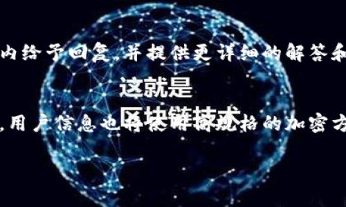 以下是您请求的内容：


  小狐钱包版本更新：抢先了解新功能与/  

关键词：
 guanjianci 小狐钱包, 版本更新, 新功能, 钱包安全/ guanjianci 

引言
随着数字化时代的发展，移动支付和虚拟钱包的使用越来越普遍。小狐钱包作为一款备受欢迎的移动支付应用，其版本更新始终是用户关心的话题。新的版本通常会带来不同的功能改进和用户体验，本文将对小狐钱包的新版本进行深入探讨，并为用户提供详细的介绍与使用建议。

小狐钱包版本更新概述
小狐钱包作为一款金融类应用，始终致力于提升用户的支付体验和安全性。每次版本更新，都会对功能、用户界面进行改进。例如，最近一次更新不仅修复了之前版本中的一些小漏洞，还新增了诸如智能推荐和信用评分等功能。这些改进的目的在于帮助用户更加方便、快捷地管理财务。

除了基础的支付功能，小狐钱包还引入了一些创新的服务，例如通过数据分析技术为用户推荐合适的理财产品，并通过安全机制的升级，提升用户交易的安全性。

新功能的介绍
小狐钱包的最新版本中加入了多项新功能，这些功能旨在提升用户的整体使用体验。

智能推荐功能
智能推荐功能基于用户的交易历史和消费习惯，为用户提供个性化的理财产品推荐。这通过大数据分析实现，系统会根据用户的实际需要，推荐合适的储蓄、投资等产品，帮助用户其财务管理方式。

信用评分查看
新版本中，用户还可以方便地查看自己的信用评分。此功能使得用户能够更好地掌握自己的信用状况，进而在需要时申请贷款或信用卡时，有足够的准备。评分的提升不仅可以提升用户的交易限额，也能为用户争取更低的利率。

交易安全增强
小狐钱包不断致力于保护用户的安全，这次版本更新也不例外。新版本涉及对现有安全机制的多项升级，包括多重身份验证、交易加密等技术，以最大限度保证用户在进行金融操作时的安全性和隐私保护。

用户体验的
在用户体验方面，新版小狐钱包进行了多方面的改进，特别是在界面设计和操作流程上。新版的界面更加简洁，功能更加显性，使用户的操作更加直观。操作流程的也使得用户在进行支付和理财时更加顺畅。

界面设计更新
为了解决用户在使用过程中遇到的困惑，新版小狐钱包对整个界面进行了重新设计。不同功能模块更清晰地划分，使得用户能够快速找到所需功能。而且，新版采用了暖色调的设计，使得应用的整体感觉变得更加亲和，引导用户更好地使用。

操作流程简化
新版的小狐钱包在操作流程上大幅度简化了用户的操作步骤，特别是在转账和支付的过程中，用户只需经过少量的步骤即可完成相应操作。这种简化不仅提升了用户的使用效率，也大大减少了操作失误的可能性。

小狐钱包的竞争力分析
随着市场上各种支付应用的崛起，小狐钱包在激烈的竞争中尝试通过不断的版本更新来保持其竞争力。通过以上提到的新功能和用户体验的改进，小狐钱包在满足老用户的期待，同时也吸引了新的用户。

市场需求的变化
伴随着用户需求的日新月异，小狐钱包的版本更新不仅要时刻关注需求的变化，还要跟进技术的发展。例如，用户越来越重视交易的安全性與隐私保护问题，因此在这些方面的改进显得格外重要。此外，用户对金融产品的了解也在不断加深，小狐钱包也需要在这方面提供更多的教育和引导。

技术技术的发展
在技术迅速发展的环境下，小狐钱包面临着怎样才能在支付安全、效率和用户体验之间找到平衡的问题。新版本中引入的多种新技术，不仅提升了安全性，同时也通过智能化的功能，为用户提供了更好的消费体验。

总结
小狐钱包的每一次版本更新都是为了更好地服务于用户。通过智能推荐、信用评分查看以及安全措施的提升等新功能更新，小狐钱包不仅提升了用户的财务管理能力，更在市场中保持了其竞争力。用户在享受便捷服务的同时，也能感受到小狐钱包在技术与安全方面的用心。

常见问题解答（FAQ）

问题一：小狐钱包的安全性如何保障？
小狐钱包在安全性方面采取了多种措施。首先，采用了多重身份验证技术，用户在登录帐户或进行大额交易时需要提供额外的信息，以确保只有合法用户能够访问。此外，交易过程中的数据加密技术可以有效保护用户的交易信息。另外，小狐钱包还会定期进行系统升级，及时修补安全漏洞，以防止潜在的网络攻击。通过以上措施，小狐钱包力求在为用户提供便捷的同时，最大限度地保障用户的财务安全。

问题二：新版本是否支持旧版本的数据导入？
为了方便用户，小狐钱包新版本在启动时支持旧版用户的数据导入。用户在升级后，可以直接使用旧账户无缝接入新版本，所有历史交易记录及设置都会保存完整。同时，新版本也会提供数据备份功能，让用户可以随时对重要信息进行备份，防止数据丢失。通过这些便捷的功能和服务，用户可以无忧地享受新版本带来的优质体验。

问题三：信用评分是如何计算的？
信用评分的计算主要基于用户的消费、还款历史和账户使用情况等多项指标。小狐钱包会监测用户在 app 内的各项金融活动，例如按时还款、利用额度等，综合分析后给出相应的信用评分。用户的信用评分将影响其在小狐钱包内的借款额度及利率。这一评级系统致力于推动用户建立良好的金融习惯，并帮助提升用户的信用水平。

问题四：智能推荐功能是否可以关闭？
如果用户不希望收到智能推荐，小狐钱包的设置选项中提供了关闭该功能的选项。用户可以根据自己的需求，选择是否接受相关服务。关闭智能推荐后，用户仍可以正常使用小狐钱包的其他功能，确保不会影响整体的使用体验。这种灵活的设置能够更好地满足用户的个性化需求。

问题五：小狐钱包的客户服务如何？
小狐钱包提供多渠道的客户服务，包括在线客服、电话 hotline 和社交媒体支持。用户在使用过程中遇到任何问题，可以通过这些渠道及时与客服进行联系。客服团队通常会在24小时内给予回复，并提供更详细的解答和解决方案。此外，小狐钱包还不定期开展用户反馈活动，旨在获取用户的意见和建议，持续产品和服务。

问题六：小狐钱包如何处理用户隐私数据？
小狐钱包深知用户的隐私数据的重要性，从而在收集和使用用户信息上采取严格的措施。所有用户数据的收集都将遵循相关法律法规，并明确告知用户收集目的。在存储与传输过程中，用户信息也将使用高规格的加密方式进行保护，以防止数据泄露。用户可以在设置中查看隐私政策，并了解其数据的处理情况。 

这些信息和内容提供了有关小狐钱包版本更新的全面理解，希望能满足您的需求。