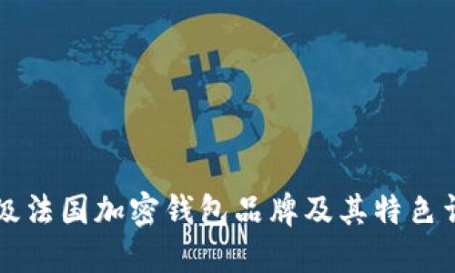 顶级法国加密钱包品牌及其特色详解