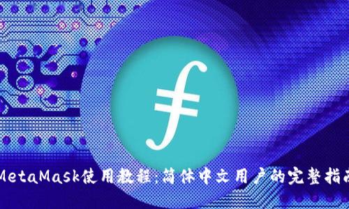 MetaMask使用教程：简体中文用户的完整指南