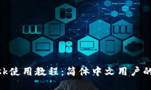 MetaMask使用教程：简体中文用户的完整指南