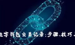 如何查询数字钱包交易记录：步骤、技巧与注意