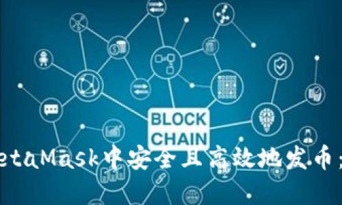 如何在MetaMask中安全且高效地发币：详细指南
