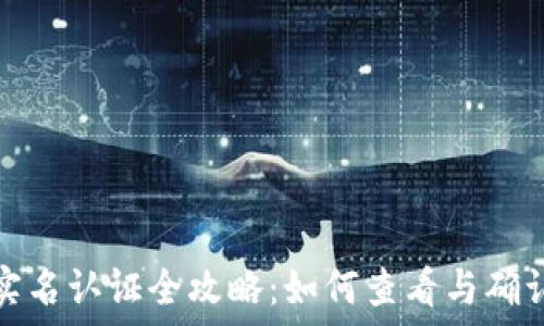   
数字钱包实名认证全攻略：如何查看与确认身份信息