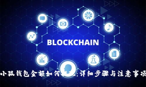 小狐钱包金额如何提现：详细步骤与注意事项