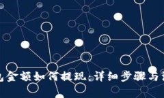 小狐钱包金额如何提现：详细步骤与注意事项