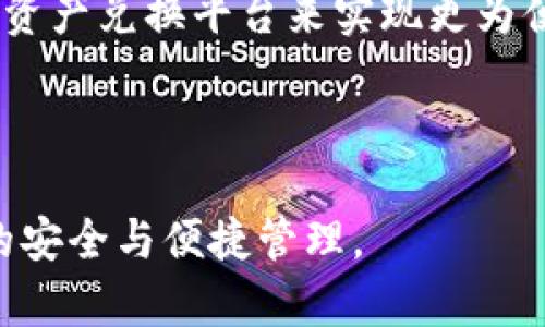 小狐钱包安全吗？深入解析及用户体验分享/
小狐钱包, 安全性, 用户名, 钱包使用体验/guanjianci

随着虚拟货币和数字资产的快速发展，越来越多的人开始尝试使用数字钱包进行资产管理。其中，小狐钱包作为一款新兴的钱包应用，凭借其便捷的操作和用户友好的界面，受到了广泛关注。然而，关于其安全性和用户设置方面的问题，也引发了许多用户的讨论，包括“小狐钱包有用户名吗？”和“小狐钱包安全吗？”等。本文将全面解析小狐钱包的安全性以及用户体验，帮助用户更好地理解和使用这一产品。

小狐钱包概述
小狐钱包是一款专为数字货币交易而设计的移动应用，支持多种货币的存储和转账功能。其主要目标是为用户提供一站式的数字资产管理解决方案。不仅如此，小狐钱包还具备用户友好的操作界面和高效的交易速度，这使得它在众多钱包应用中脱颖而出。

小狐钱包的安全性分析
安全性是数字钱包使用中最重要的考虑因素之一。小狐钱包采用多重安全措施，以确保用户的数字资产安全。例如，应用使用了高级加密技术保护用户的私钥，并实施了多重身份验证机制，以保证只有用户本人可以访问自己的账户。此外，小狐钱包还实施了实时监控，及时检测和防止潜在的安全威胁。

值得注意的是，用户在使用小狐钱包时，也应采取自身的安全措施，例如设定强密码、定期更新密码、不在公共网络或不安全的设备上进行操作等。由于数字货币一旦丢失或被盗就无法追回，因此用户在使用数字钱包时应始终保持警惕。

小狐钱包是否有用户名？
在使用小狐钱包时，用户需要注册账户并设置个人信息。在这个审核过程中，用户一般需要选择一个唯一的用户名。这个用户名不仅用于登录钱包，也有助于其他用户识别你的账户。在进行转账时，用户名可以方便地告诉对方你的账户信息，进而简化交易流程。

然而，使用用户名的同时，用户也需要注意保护个人隐私。在选择用户名时，应避免使用容易识别的个人信息（如真实姓名、生日等）。此外，用户在进行交易时，也应考虑保护自己的身份，避免泄露相关信息给不熟悉的第三方。

小狐钱包的用户体验
很多用户对小狐钱包的初始运行和界面布局给予了很高的评价。该应用设计简约直观，即使是没有技术背景的用户也可以快速上手。用户在登录钱包后，可以轻松找到各种功能，如转账、兑换等，且操作流畅。此外，小狐钱包还支持多语言功能，满足不同国家用户的需求，极大提升了用户的使用满意度。

小狐钱包的客户支持与服务态度
良好的客户服务是用户选择钱包的重要因素之一。小狐钱包在这方面也表现得相当不错。无论是通过官方网站、社交媒体还是直接在应用内，用户都可以方便地联系我们的客服团队。客户服务团队通常响应时间较快，并能有效解决用户在使用过程中的问题。

此外，小狐钱包还提供了详细的使用指南和常见问题解答，用户可以在遇到问题时自行查阅，降低了客服负担，提高了用户的使用体验。

可能面临的风险与注意事项
虽然小狐钱包在安全性和用户体验方面做得很不错，但用户仍需清楚使用数字钱包可能面临的风险。在使用过程中，如果不当保管私钥或钱包密码，可能导致资产的损失。此外，用户在下载应用时，应确保从正规渠道下载，避免下载到不安全的版本。

常见疑问集

1. 小狐钱包是否支持多种数字货币？
在数字货币日益丰富的今天，很多用户更倾向于使用可以支持多种货币的钱包。小狐钱包恰好符合这一点，它支持包括比特币、以太坊、瑞波币等主流数字货币的存储和转账。这个特性使得小狐钱包在用户中获得了一定的口碑，使用户能够更方便地管理不同资产。

此外，小狐钱包还会定期更新支持的货币种类，根据市场变化和用户需求，持续扩展其支持列表。用户在使用前，可以查询官方文档，确认所需的数字货币是否在支持范围之内。

2. 小狐钱包的转账手续费是多少？
每个钱包对于转账手续费的政策可能各不相同。小狐钱包的手续费相对市场水平而言是较为合理的。根据官方信息，手续费的计算依据主要与转账金额、网络繁忙程度等因素有关。用户在进行大额转账时，可以事先了解这些信息，以便节约成本。

值得一提的是，用户在做转账时，如果选择了更高的手续费，通常可以更快地完成交易，因为矿工会优先处理那些手续费更高的交易。在紧急需要转账的情况下，可以通过提高手续费来确保及时到账。

3. 小狐钱包如何恢复账户？
账户恢复是每个数字钱包用户都必须知道的一项重要功能。在使用小狐钱包时，用户在创建账户后，会获得一个恢复助记词。这个助记词是恢复账户的重要凭证，用户务必将之妥善保存。

如果用户的设备丢失或钱包被意外删除，可以凭借助记词在另一设备上重新登陆账户，恢复数字资产。需要注意的是，助记词必须在安全环境下保存，一旦被他人获取，可能导致账户资产的损失。

4. 小狐钱包如何提升安全性？
尽管小狐钱包已经实现了许多安全措施，但用户仍可通过自己的方式来增强账户的安全性。首先，用户通常需要设置强密码，避免使用简单易猜的密码。此外，用户也可以启用双重身份验证，这样在每次登录时，不仅需要输入密码，还需验证相关身份。

其次，用户在日常使用中应注意定期更换密码，对高价值资产的地址进行冷存储，可以大大降低被黑客攻击的风险。同时，用户在访问钱包时，应谨慎使用公共网络，避免在不安全的环境下输入重要信息。

5. 小狐钱包是否存在隐私泄露的风险？
隐私问题是数字货币行业的一大关注点。小狐钱包在设计时已经考虑到了这一点，尽量减少用户信息的收集。在应用内，用户的交易记录和账户信息都是经过加密的，其他非相关用户无法访问。尽管如此，用户也必须保持自己的设备安全，防止恶意软件或病毒的滋扰。

此外，用户在使用小狐钱包时，应避免在社交平台上随意分享钱包内的交易信息，也不要公开个人助记词或密码，以防被人利用。

6. 小狐钱包如何与其他钱包进行互换？
小狐钱包支持与其他主流钱包系统进行数字货币的互换。用户只需将想要互换的资产发送至目标钱包地址，完成后，便可在小狐钱包内查看到账情况。为提升互换效率，用户可以使用合适的资产兑换平台来实现更为便捷的资金调配。

在选择互换方式时，用户需一次性核实相关数据，包括手续费、交易时间等。通过比较不同钱包的兑换率，用户可以更好地管理自己的数字资产，获得更大的收益。

总之，小狐钱包作为一款新兴的数字货币钱包，在安全性和用户体验方面都表现优异。用户在使用时应根据自身需求和情况，合理设置安全措施，及时了解平台的相关信息，以确保数字资产的安全与便捷管理。