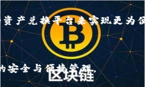 小狐钱包安全吗？深入解析及用户体验分享/
小狐钱包, 安全性, 用户名, 钱包使用体验/guanjianci

随着虚拟货币和数字资产的快速发展，越来越多的人开始尝试使用数字钱包进行资产管理。其中，小狐钱包作为一款新兴的钱包应用，凭借其便捷的操作和用户友好的界面，受到了广泛关注。然而，关于其安全性和用户设置方面的问题，也引发了许多用户的讨论，包括“小狐钱包有用户名吗？”和“小狐钱包安全吗？”等。本文将全面解析小狐钱包的安全性以及用户体验，帮助用户更好地理解和使用这一产品。

小狐钱包概述
小狐钱包是一款专为数字货币交易而设计的移动应用，支持多种货币的存储和转账功能。其主要目标是为用户提供一站式的数字资产管理解决方案。不仅如此，小狐钱包还具备用户友好的操作界面和高效的交易速度，这使得它在众多钱包应用中脱颖而出。

小狐钱包的安全性分析
安全性是数字钱包使用中最重要的考虑因素之一。小狐钱包采用多重安全措施，以确保用户的数字资产安全。例如，应用使用了高级加密技术保护用户的私钥，并实施了多重身份验证机制，以保证只有用户本人可以访问自己的账户。此外，小狐钱包还实施了实时监控，及时检测和防止潜在的安全威胁。

值得注意的是，用户在使用小狐钱包时，也应采取自身的安全措施，例如设定强密码、定期更新密码、不在公共网络或不安全的设备上进行操作等。由于数字货币一旦丢失或被盗就无法追回，因此用户在使用数字钱包时应始终保持警惕。

小狐钱包是否有用户名？
在使用小狐钱包时，用户需要注册账户并设置个人信息。在这个审核过程中，用户一般需要选择一个唯一的用户名。这个用户名不仅用于登录钱包，也有助于其他用户识别你的账户。在进行转账时，用户名可以方便地告诉对方你的账户信息，进而简化交易流程。

然而，使用用户名的同时，用户也需要注意保护个人隐私。在选择用户名时，应避免使用容易识别的个人信息（如真实姓名、生日等）。此外，用户在进行交易时，也应考虑保护自己的身份，避免泄露相关信息给不熟悉的第三方。

小狐钱包的用户体验
很多用户对小狐钱包的初始运行和界面布局给予了很高的评价。该应用设计简约直观，即使是没有技术背景的用户也可以快速上手。用户在登录钱包后，可以轻松找到各种功能，如转账、兑换等，且操作流畅。此外，小狐钱包还支持多语言功能，满足不同国家用户的需求，极大提升了用户的使用满意度。

小狐钱包的客户支持与服务态度
良好的客户服务是用户选择钱包的重要因素之一。小狐钱包在这方面也表现得相当不错。无论是通过官方网站、社交媒体还是直接在应用内，用户都可以方便地联系我们的客服团队。客户服务团队通常响应时间较快，并能有效解决用户在使用过程中的问题。

此外，小狐钱包还提供了详细的使用指南和常见问题解答，用户可以在遇到问题时自行查阅，降低了客服负担，提高了用户的使用体验。

可能面临的风险与注意事项
虽然小狐钱包在安全性和用户体验方面做得很不错，但用户仍需清楚使用数字钱包可能面临的风险。在使用过程中，如果不当保管私钥或钱包密码，可能导致资产的损失。此外，用户在下载应用时，应确保从正规渠道下载，避免下载到不安全的版本。

常见疑问集

1. 小狐钱包是否支持多种数字货币？
在数字货币日益丰富的今天，很多用户更倾向于使用可以支持多种货币的钱包。小狐钱包恰好符合这一点，它支持包括比特币、以太坊、瑞波币等主流数字货币的存储和转账。这个特性使得小狐钱包在用户中获得了一定的口碑，使用户能够更方便地管理不同资产。

此外，小狐钱包还会定期更新支持的货币种类，根据市场变化和用户需求，持续扩展其支持列表。用户在使用前，可以查询官方文档，确认所需的数字货币是否在支持范围之内。

2. 小狐钱包的转账手续费是多少？
每个钱包对于转账手续费的政策可能各不相同。小狐钱包的手续费相对市场水平而言是较为合理的。根据官方信息，手续费的计算依据主要与转账金额、网络繁忙程度等因素有关。用户在进行大额转账时，可以事先了解这些信息，以便节约成本。

值得一提的是，用户在做转账时，如果选择了更高的手续费，通常可以更快地完成交易，因为矿工会优先处理那些手续费更高的交易。在紧急需要转账的情况下，可以通过提高手续费来确保及时到账。

3. 小狐钱包如何恢复账户？
账户恢复是每个数字钱包用户都必须知道的一项重要功能。在使用小狐钱包时，用户在创建账户后，会获得一个恢复助记词。这个助记词是恢复账户的重要凭证，用户务必将之妥善保存。

如果用户的设备丢失或钱包被意外删除，可以凭借助记词在另一设备上重新登陆账户，恢复数字资产。需要注意的是，助记词必须在安全环境下保存，一旦被他人获取，可能导致账户资产的损失。

4. 小狐钱包如何提升安全性？
尽管小狐钱包已经实现了许多安全措施，但用户仍可通过自己的方式来增强账户的安全性。首先，用户通常需要设置强密码，避免使用简单易猜的密码。此外，用户也可以启用双重身份验证，这样在每次登录时，不仅需要输入密码，还需验证相关身份。

其次，用户在日常使用中应注意定期更换密码，对高价值资产的地址进行冷存储，可以大大降低被黑客攻击的风险。同时，用户在访问钱包时，应谨慎使用公共网络，避免在不安全的环境下输入重要信息。

5. 小狐钱包是否存在隐私泄露的风险？
隐私问题是数字货币行业的一大关注点。小狐钱包在设计时已经考虑到了这一点，尽量减少用户信息的收集。在应用内，用户的交易记录和账户信息都是经过加密的，其他非相关用户无法访问。尽管如此，用户也必须保持自己的设备安全，防止恶意软件或病毒的滋扰。

此外，用户在使用小狐钱包时，应避免在社交平台上随意分享钱包内的交易信息，也不要公开个人助记词或密码，以防被人利用。

6. 小狐钱包如何与其他钱包进行互换？
小狐钱包支持与其他主流钱包系统进行数字货币的互换。用户只需将想要互换的资产发送至目标钱包地址，完成后，便可在小狐钱包内查看到账情况。为提升互换效率，用户可以使用合适的资产兑换平台来实现更为便捷的资金调配。

在选择互换方式时，用户需一次性核实相关数据，包括手续费、交易时间等。通过比较不同钱包的兑换率，用户可以更好地管理自己的数字资产，获得更大的收益。

总之，小狐钱包作为一款新兴的数字货币钱包，在安全性和用户体验方面都表现优异。用户在使用时应根据自身需求和情况，合理设置安全措施，及时了解平台的相关信息，以确保数字资产的安全与便捷管理。