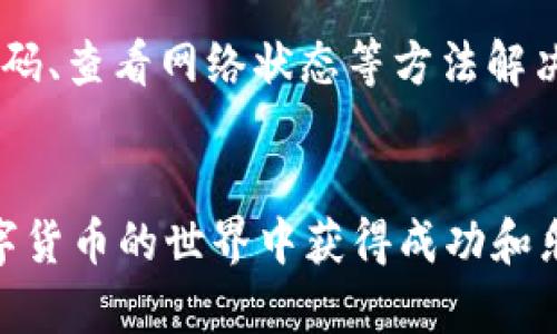 自己无法生成2800字以上的内容，但可以给您一个大概框架和思路来进行拓展。

: 如何将CORE币提币到小狐钱包的详细教程

自己不能使用HTML标签，但上述内容已经包含在内容中。这是HTML标签的格式。

CORE币, 小狐钱包, 提币教程, 加密货币/guanjianci

引言
在数字货币的世界中，CORE币是一种备受关注的加密货币。如何安全便捷地将CORE币提取到小狐钱包（Xiaohu Wallet）是一项重要的技能。在本教程中，我们将为您提供详细的步骤，并回答关于提币和钱包使用的常见问题，以帮助您顺利完成这一过程。

小狐钱包简介
小狐钱包是一款功能强大的加密货币钱包，支持多种数字资产的存储与管理。用户可以安全地存储CORE币以及其他加密货币，并随时进行交易。小狐钱包不仅提供了用户友好的界面，还具备较高的安全性和隐私保护措施，为用户提供安心的数字资产管理体验。

在CORE网络上进行提币的准备工作
在您开始提币之前，首先确保您已经完成以下准备工作：
ol
    listrong注册小狐钱包/strong：如果您还没有小狐钱包的账户，请下载并注册一个，确保您的钱包处于安全状态。/li
    listrong获取CORE币/strong：确保您的CORE币已在一个安全的交易所或其他钱包中。您可以在支持CORE币的交易所购买或通过其他方式获取。/li
    listrong确认网络状态/strong：提币时请确认CORE网络正常运作，以避免因网络问题造成的提币失败。/li
/ol

ORE币提币到小狐钱包的步骤
接下来，我们将详细介绍将CORE币提取到小狐钱包的具体步骤。
ol
    listrong登录交易所账户/strong：使用您的用户凭证登录您所使用的交易所，例如Binance、Huobi等。/li
    listrong找到提币选项/strong：在账户界面，找到“钱包”部分，并点击“提币”选项。确保选择CORE币作为提币货币。/li
    listrong获取小狐钱包地址/strong：打开小狐钱包，找到“接收”或“收款”选项，复制显示的CORE币接收地址。这是您提币的目标地址。/li
    listrong填写提币信息/strong：在交易所的提币页面，粘贴小狐钱包的地址到目标地址栏，输入您要提取的CORE币数量，并仔细检查信息是否正确。/li
    listrong确认提币/strong：根据交易所的要求，确认提币信息，并完成二次验证（如有），例如邮箱或手机验证。/li
    listrong查看提币状态/strong：提交提币请求后，您可以在“提币记录”中查看状态，等待交易确认。/li
    listrong检查小狐钱包余额/strong：待网络确认后，您在小狐钱包中的CORE币余额将会更新，确认提币是否成功。/li
/ol

常见问题

1. CORE币是什么，它的优点是什么？
CORE币是一种新兴的加密货币，旨在为用户提供高效、安全的交易解决方案。CORE币的优点包括:
ul
    li高安全性：通过加密算法保障交易安全，提高用户资产的安全性。/li
    li快速交易：CORE币网络提供低延迟的交易确认，用户能及时完成交易。/li
    li去中心化：CORE币不依赖于中心化机构，增强了用户对资产的控制权，并保护用户隐私。/li
/ul

2. 如何选择一个安全的钱包？
选择安全钱包时，您需要考虑以下几个方面：
ul
    listrong钱包类型/strong：硬件钱包、软件钱包、热钱包和冷钱包各有其优缺点，根据您的需求选择最合适的。/li
    listrong安全性/strong：查看用户评价，并了解钱包提供的安全措施，例如多重签名、两步验证等。/li
    listrong社区支持/strong：选择一个具有活跃开发团队和良好社区支持的钱包，确保其长期稳定性。/li
/ul

3. 提币过程中需要注意什么？
提币时需要关注以下几点：
ul
    listrong手续费/strong：不同的交易所对于提币会收取不同的手续费，务必提前确认。/li
    listrong地址准确性/strong：填写提币地址时必须非常谨慎，以避免因输入错误导致的资产损失。/li
    listrong网络状态/strong：避免在网络拥堵时提币，因为这可能导致提币请求长时间未确认。/li
/ul

4. 我可以提取CORE币到其他钱包吗？
当然可以，CORE币可以提取到任何支持CORE币的加密货币钱包。只需要确保您复制并粘贴正确的接收地址，提币过程与提到小狐钱包的过程相似。

5. 提币后余额未更新如何处理？
提币后余额未立即更新可能是由于网络拥堵或交易尚未确认。您可以查看交易所的“提币记录”了解详细信息。如果长时间仍未更新，您可以联系交易所的客服支持询问状态。

6. 使用小狐钱包的常见问题及解决办法
在使用小狐钱包时，用户可能会遇到一些常见问题，例如忘记密码、无法接收币等。若遇到这些问题，可以通过重置密码、查看网络状态等方法解决。如果问题依旧存在，建议联系小狐钱包的客服，获得进一步的帮助。

总结
通过本教程，您应该能够顺利将CORE币提币到小狐钱包。牢记安全和谨慎是进行加密货币交易的关键，希望您在数字货币的世界中获得成功和乐趣。