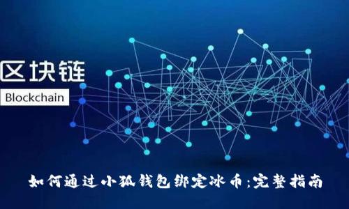 如何通过小狐钱包绑定冰币：完整指南