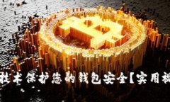 如何通过加密技术保护您的钱包安全？实用视频