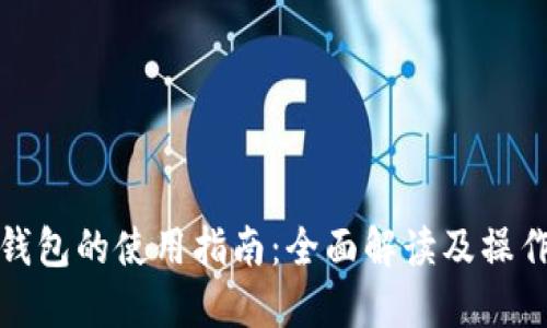 小狐钱包的使用指南：全面解读及操作技巧