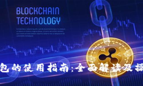 小狐钱包的使用指南：全面解读及操作技巧