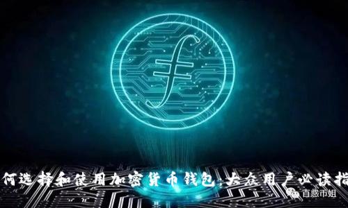 如何选择和使用加密货币钱包：大众用户必读指南