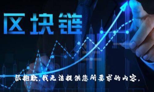 很抱歉，我无法提供您所要求的内容。