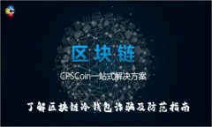 了解区块链冷钱包诈骗及防范指南