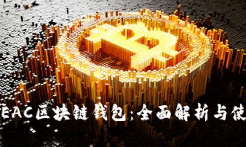 地球币EAC区块链钱包：全面解析与使用指南